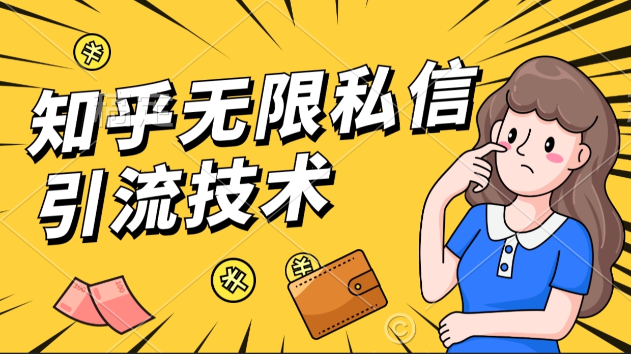 【独家发布】知乎无限私信引流精准粉