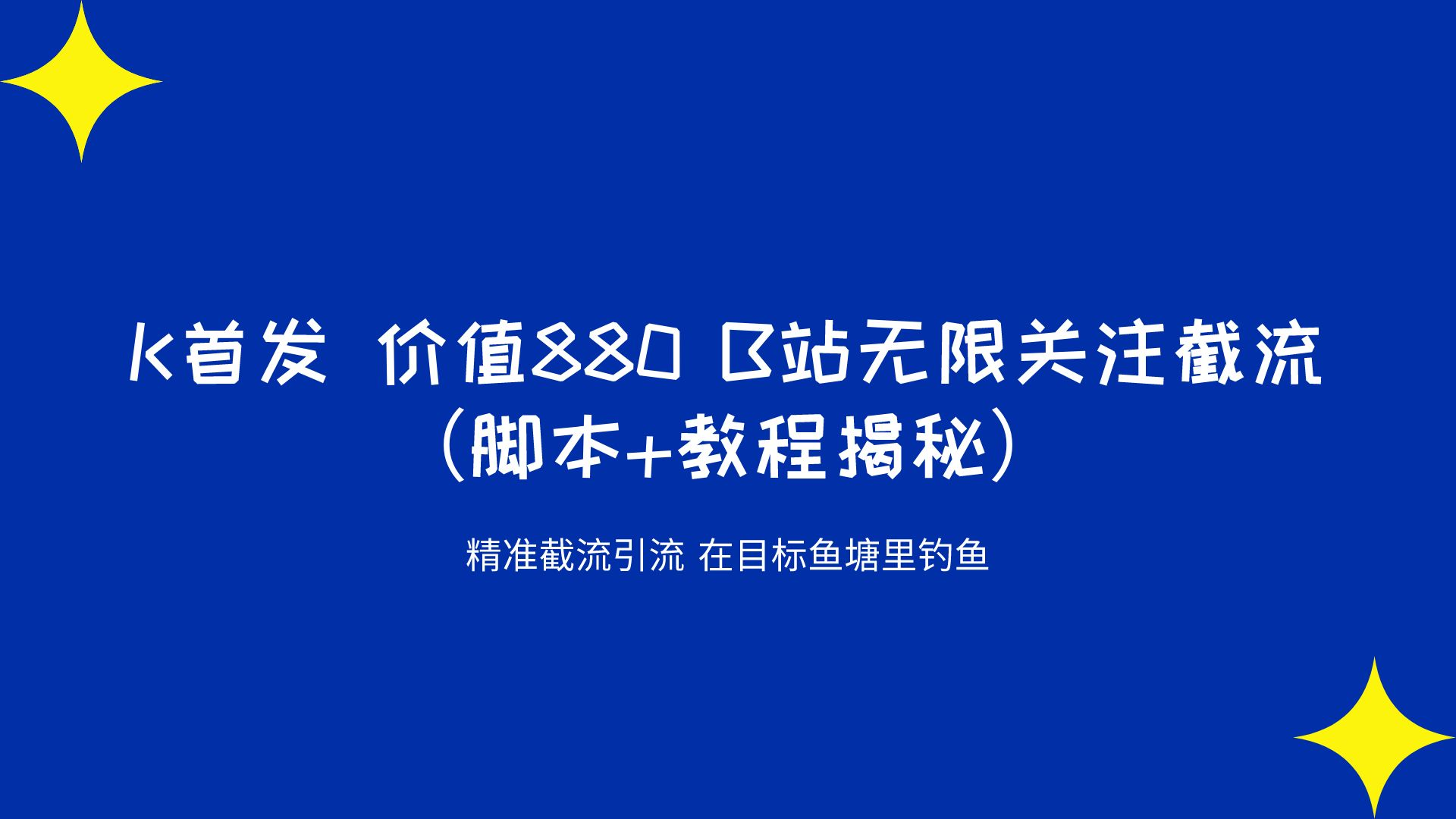 K首发 价值880 B站无限关注截流 精准引流 （脚本+教程揭秘）