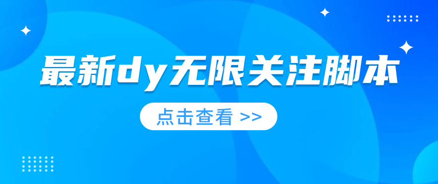  最新dy无限关注脚本来啦！