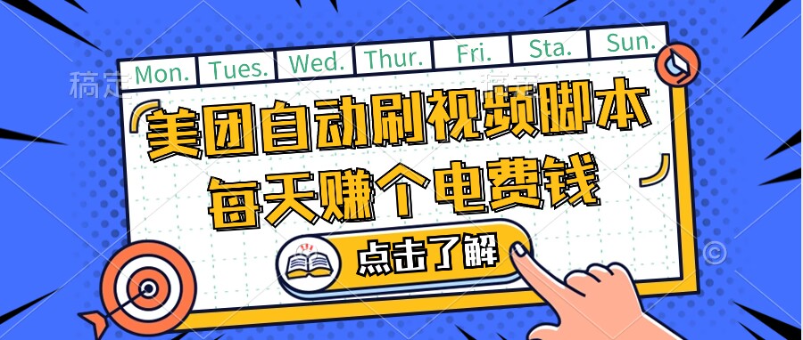 美团视频掘金，解放双手脚本全自动运行，不需要人工操作可批量操作