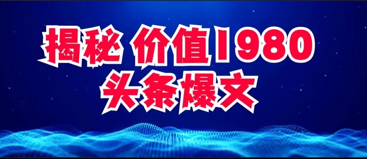 揭秘 价值1980的头条爆文