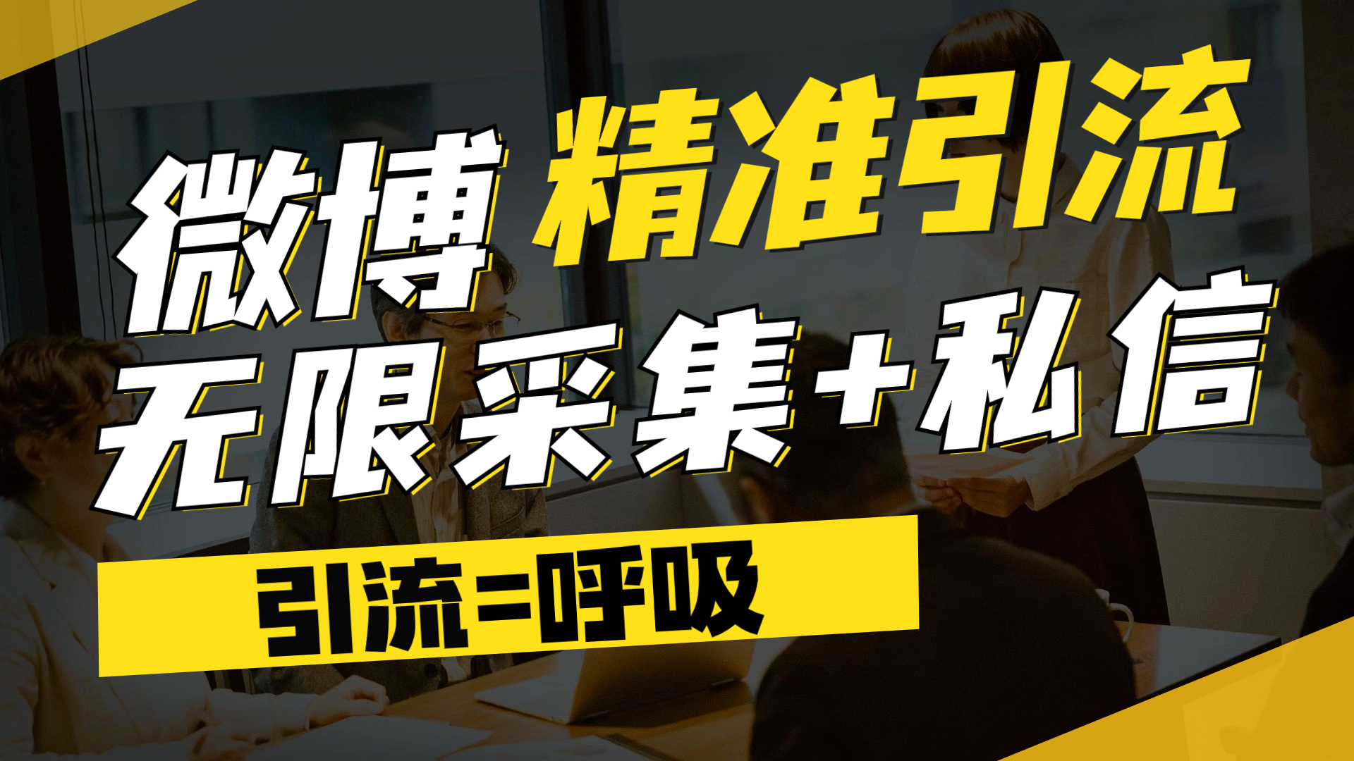 微博最新引流技术，软件提供博文评论采集+私信实现精准引流