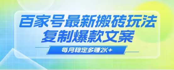 揭秘百家号最新搬砖玩法复制爆款文案 每月稳定多赚2K+教程