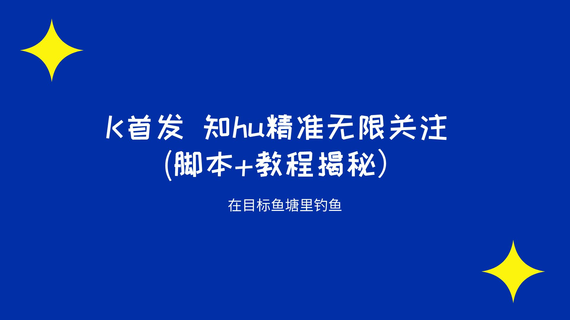 K首发 知hu精准无限关注 (脚本+教程揭秘）