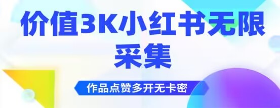 价值3K小红书无限采集加作品点赞多开无卡密