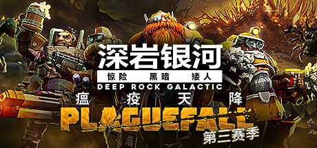 深岩银河/星际深渊之石/Deep Rock Galactic（v1.37.83919 更新支持者升级包DLC）