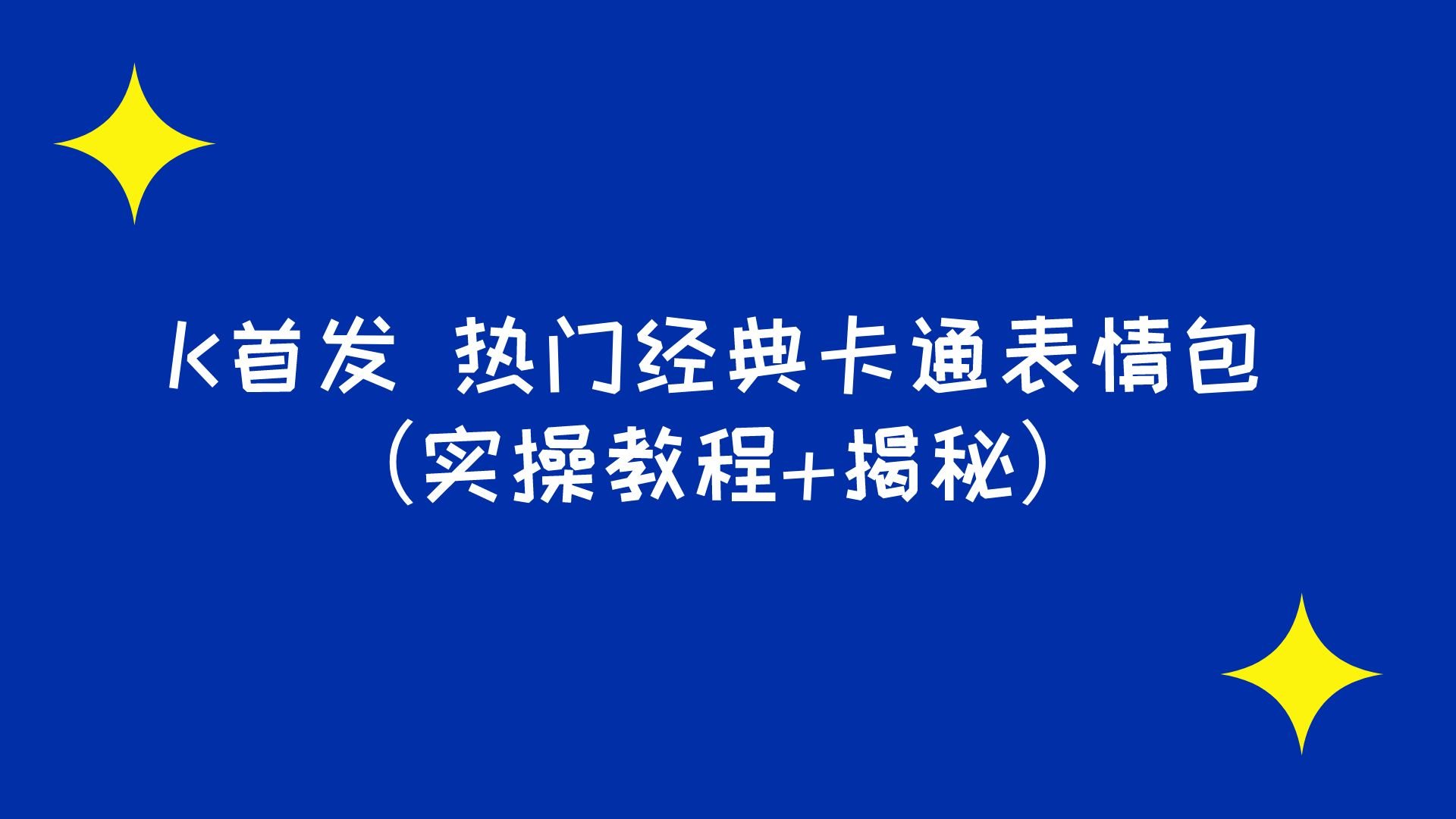 首发 表情包项目之热门经典卡通表情包（实操教程+揭秘）