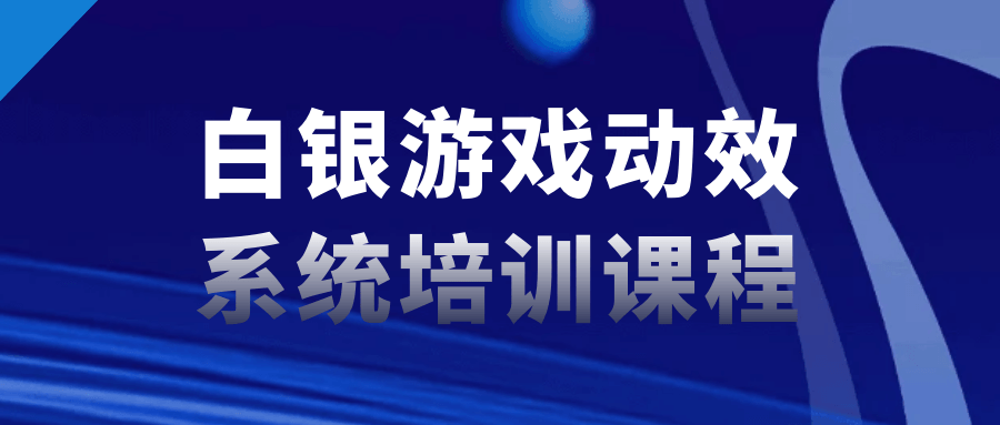 白银游戏动效系统培训课程