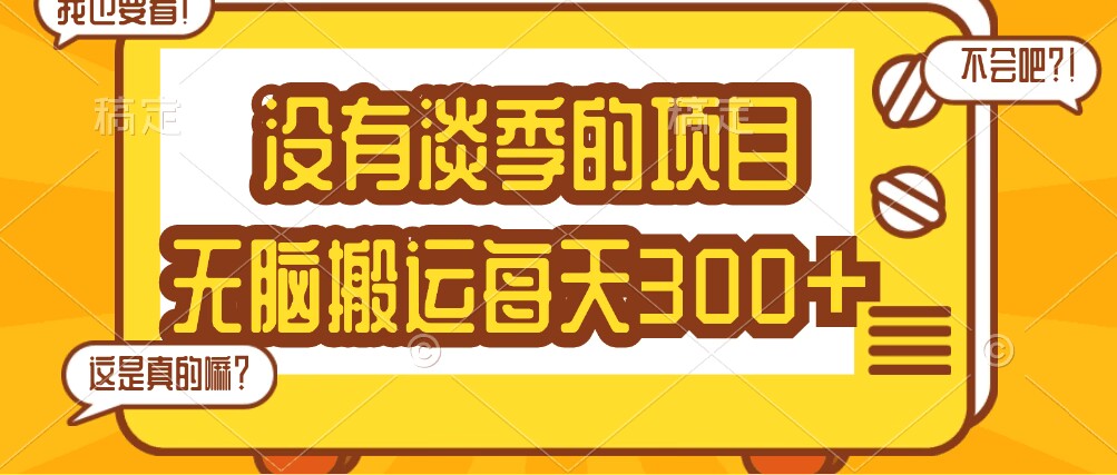 每天收入增加300+，知道的人很少，热度一直不减的赛道，无脑搬运即可（附详细资料）