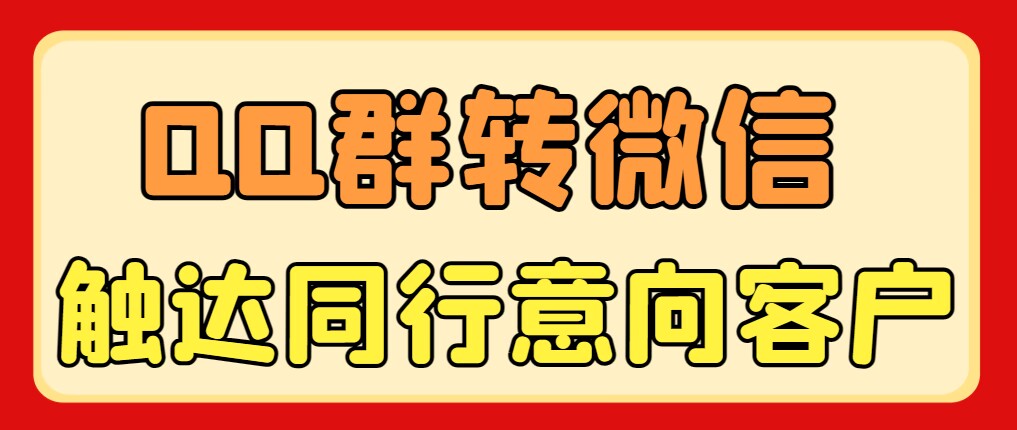 QQ群截流转微信触达同行意向客户