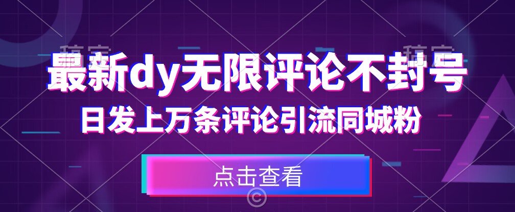 首发 最新dy无限评论不封号，日发上万条引流同城粉必备