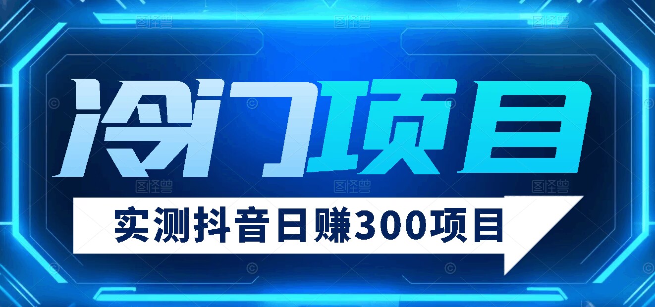 【项目分享】实测日赚300抖音冷门项目