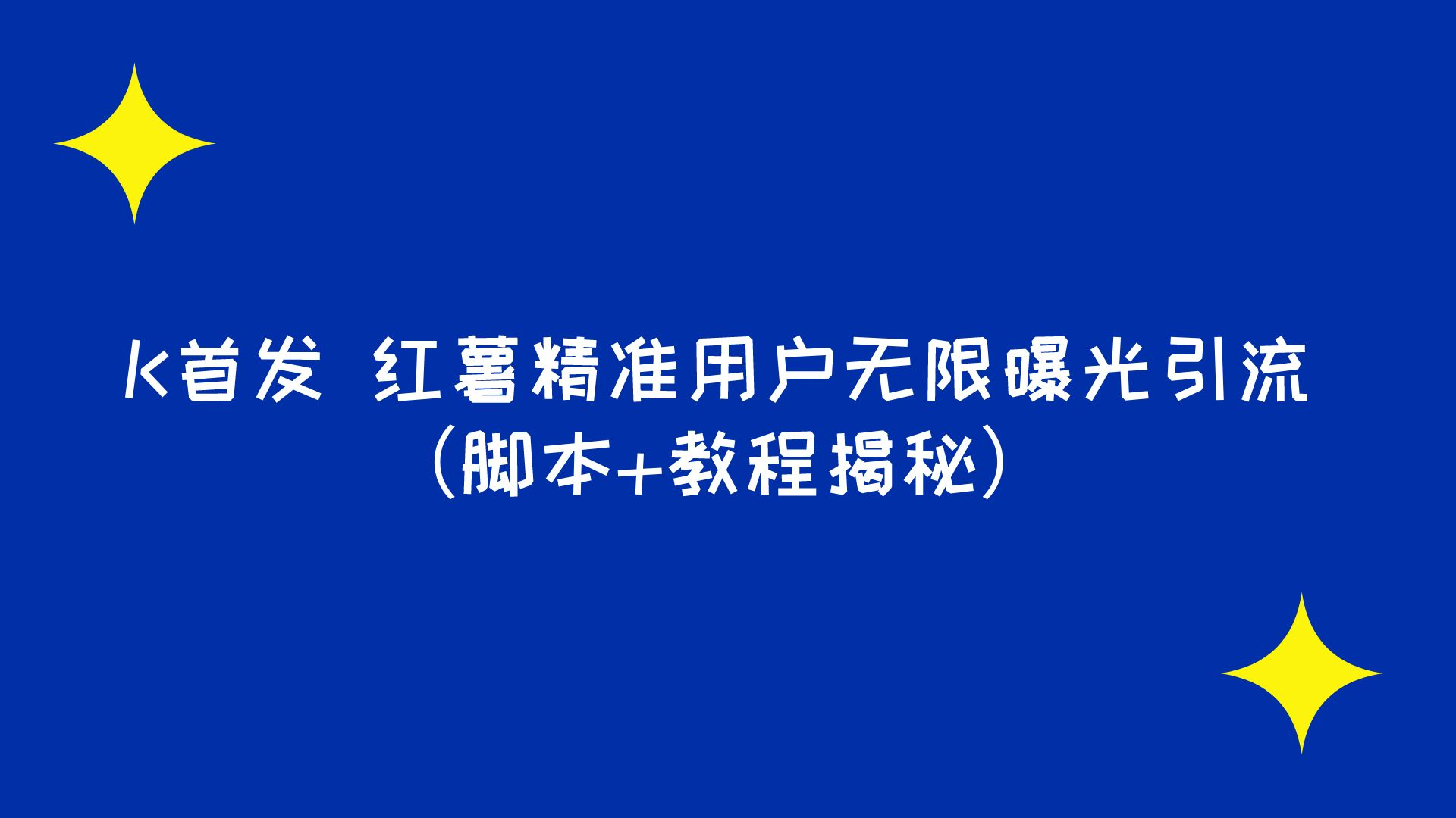 K首发 红薯精准用户无限曝光引流（脚本+教程揭秘）