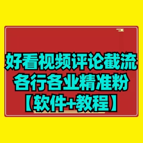 【首发】好看视频评论截流各行各业精准粉