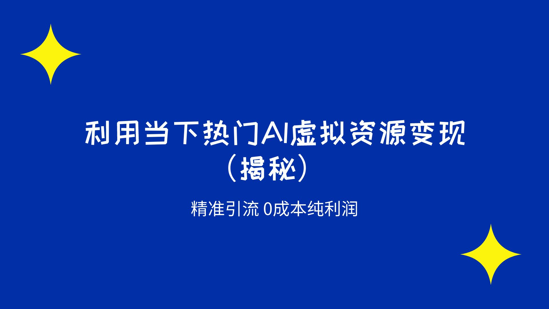 首发 利用当下热门AI虚拟资源精准引流变现 0成本纯利润（揭秘）