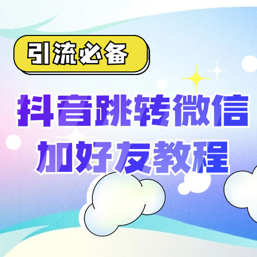  【引流必备】抖音一键跳转加微外链教程