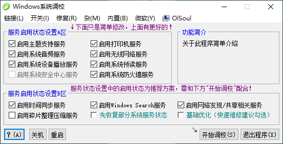 OlSoul系统调校程序v2023.10.31