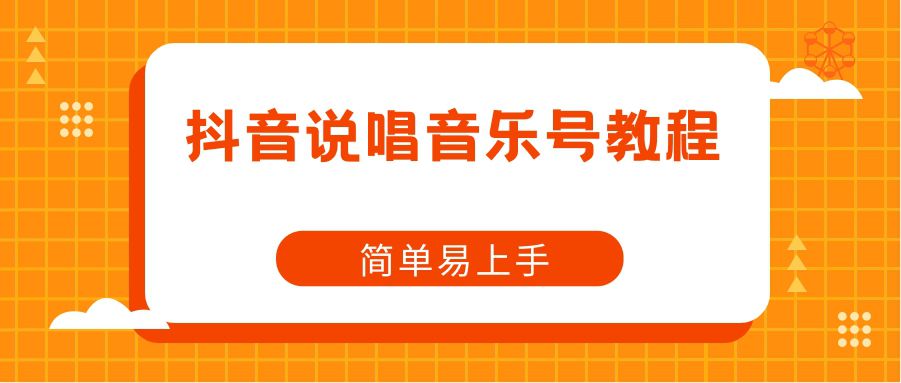  抖音说唱音乐号教程，简单易上手