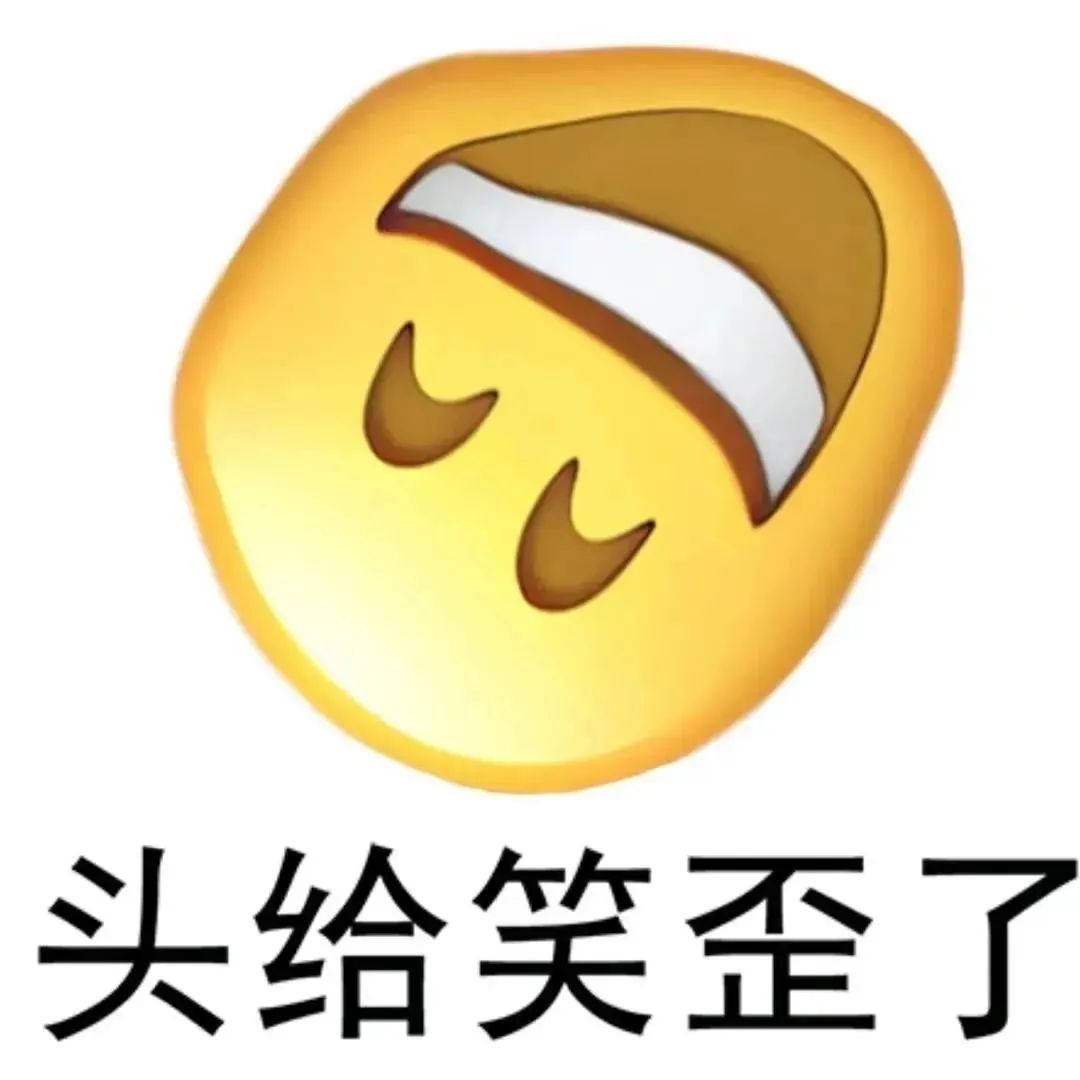 今日份表情包——头都给笑歪了