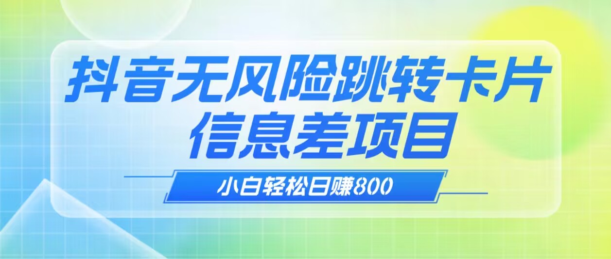 抖音无风险跳转卡片，信息差项目，小白轻松日赚800