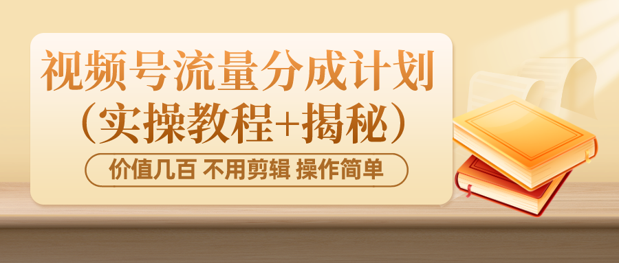 价值几百上千 不用剪辑 简单操作 视频号流量分成计划 （实操教程+揭秘）