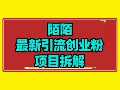 最新陌默引流精准粉项目拆解