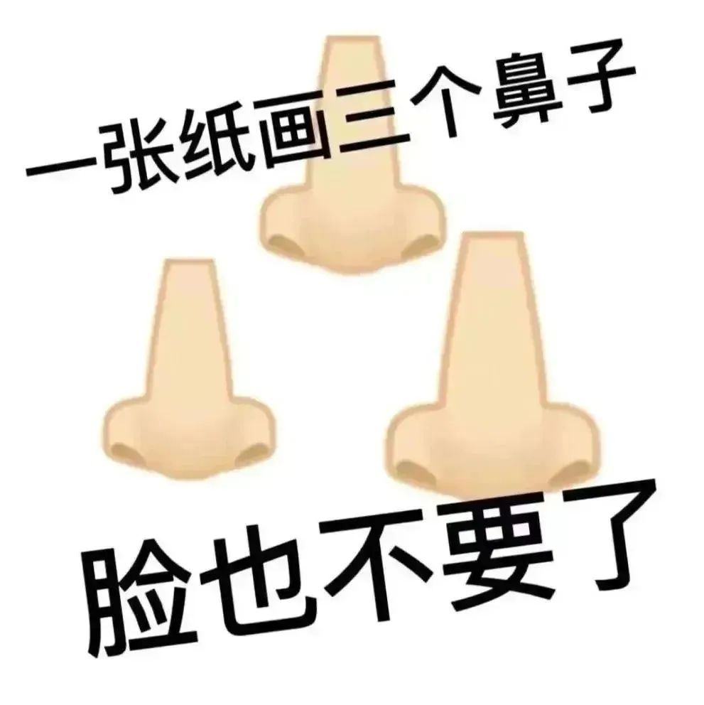 表情包：一张纸画三个鼻子