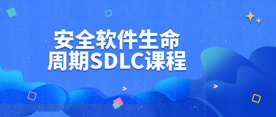 安全软件生命周期SDLC课程