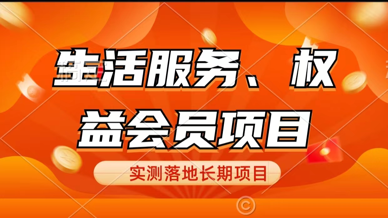 【揭秘】价值988的生活服务、权益会员项目