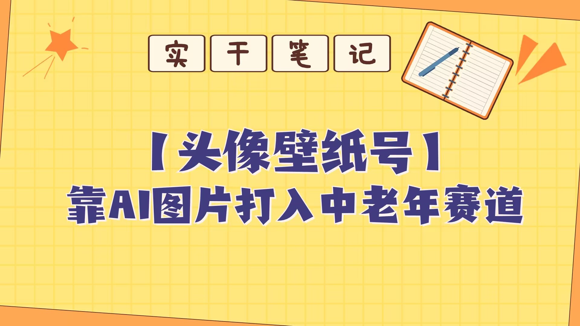 靠AI生成短视频壁纸号打入中老年群体