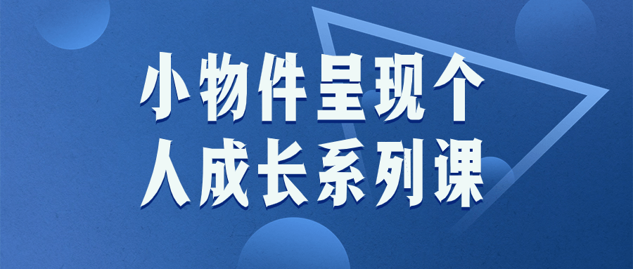 小物件呈现个人成长系列课