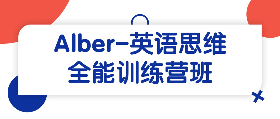 Alber-英语思维全能训练营班