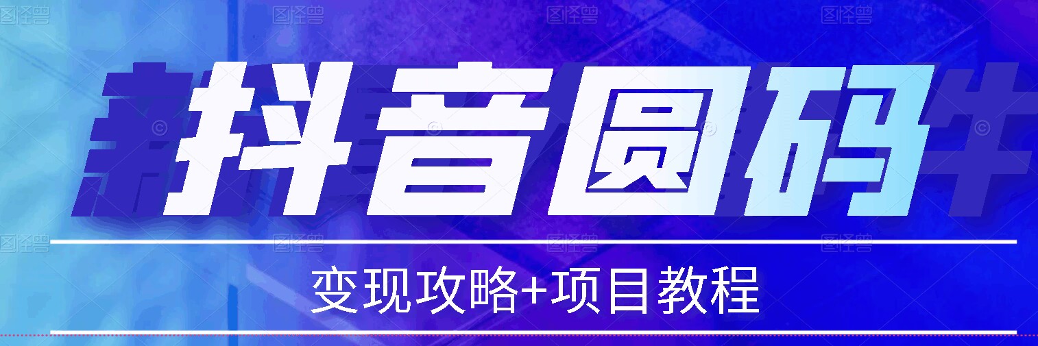 首发 抖音圆码教程+一单变现200实操