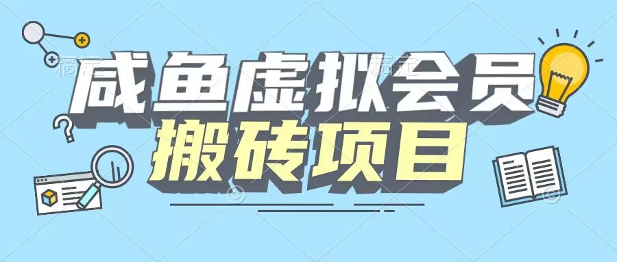 【完整教程】咸鱼虚拟会员搬砖，每一单都是纯利润