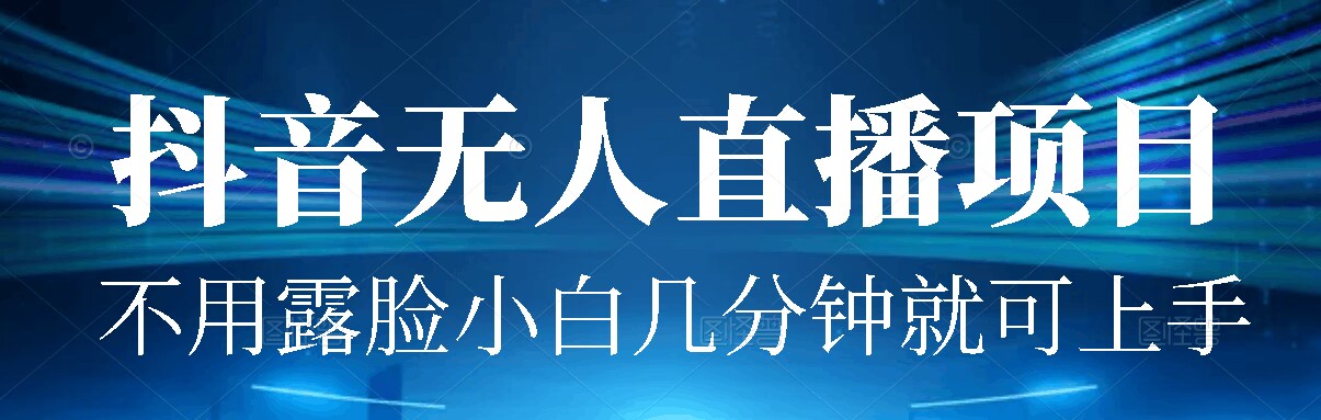  标题：外面割1980的抖音无人直播项目实操