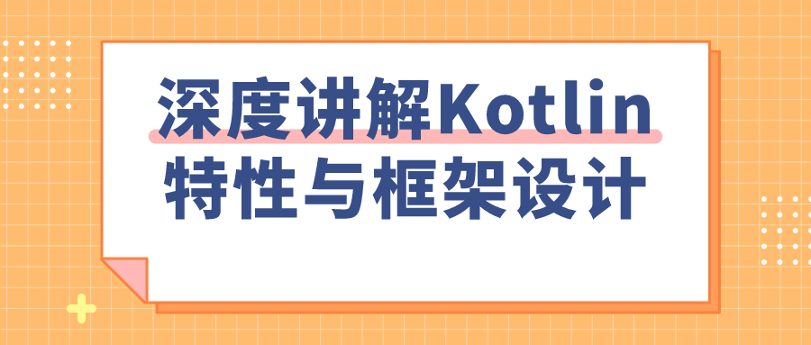 深度讲解Kotlin特性与框架设计