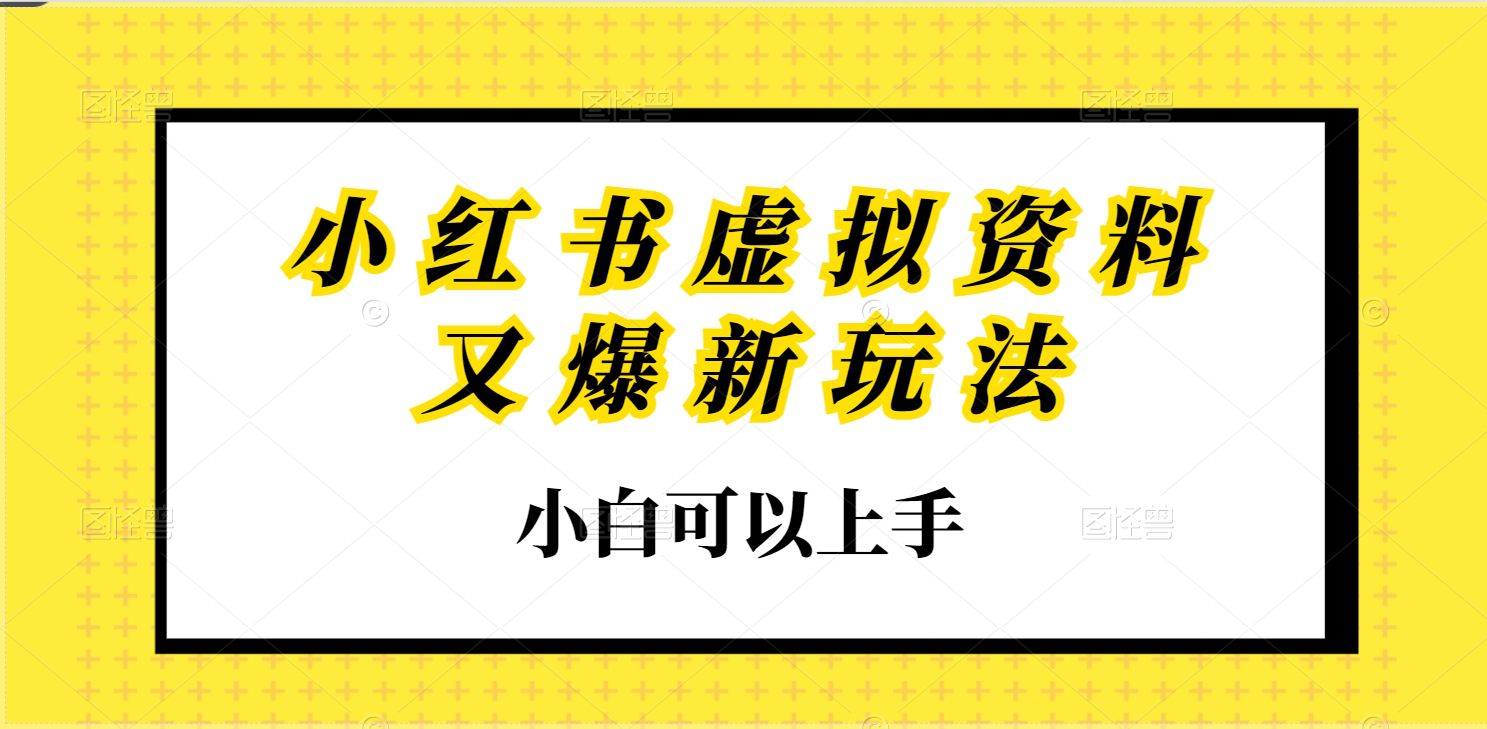 小红书虚拟资料又爆新玩法，小白可以上手