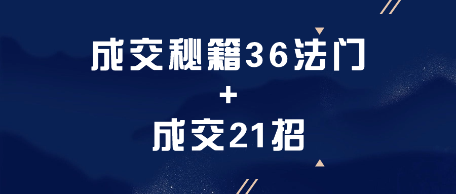 成交秘籍36法门+成交21招