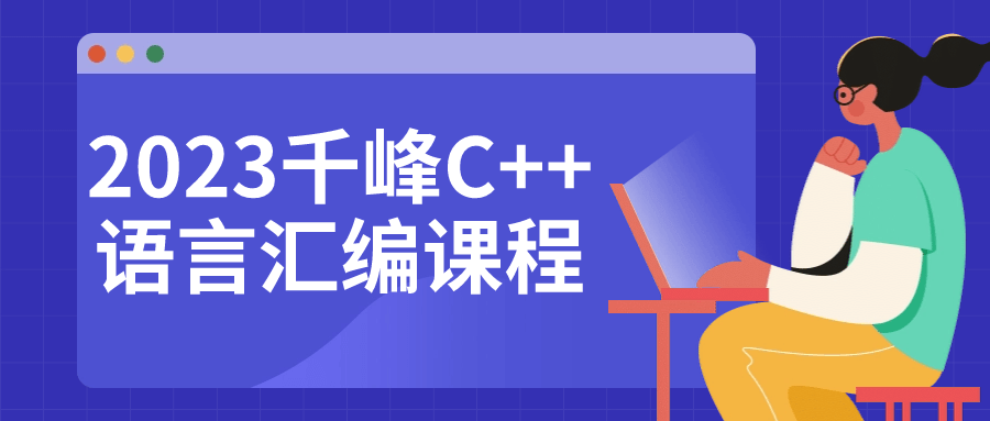 2023千峰C++语言汇编课程