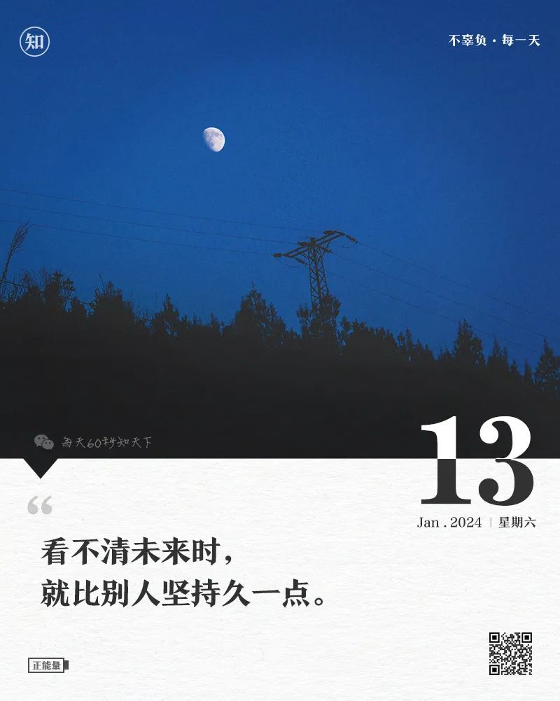 1月13日，星期六简报，60秒知晓天下事