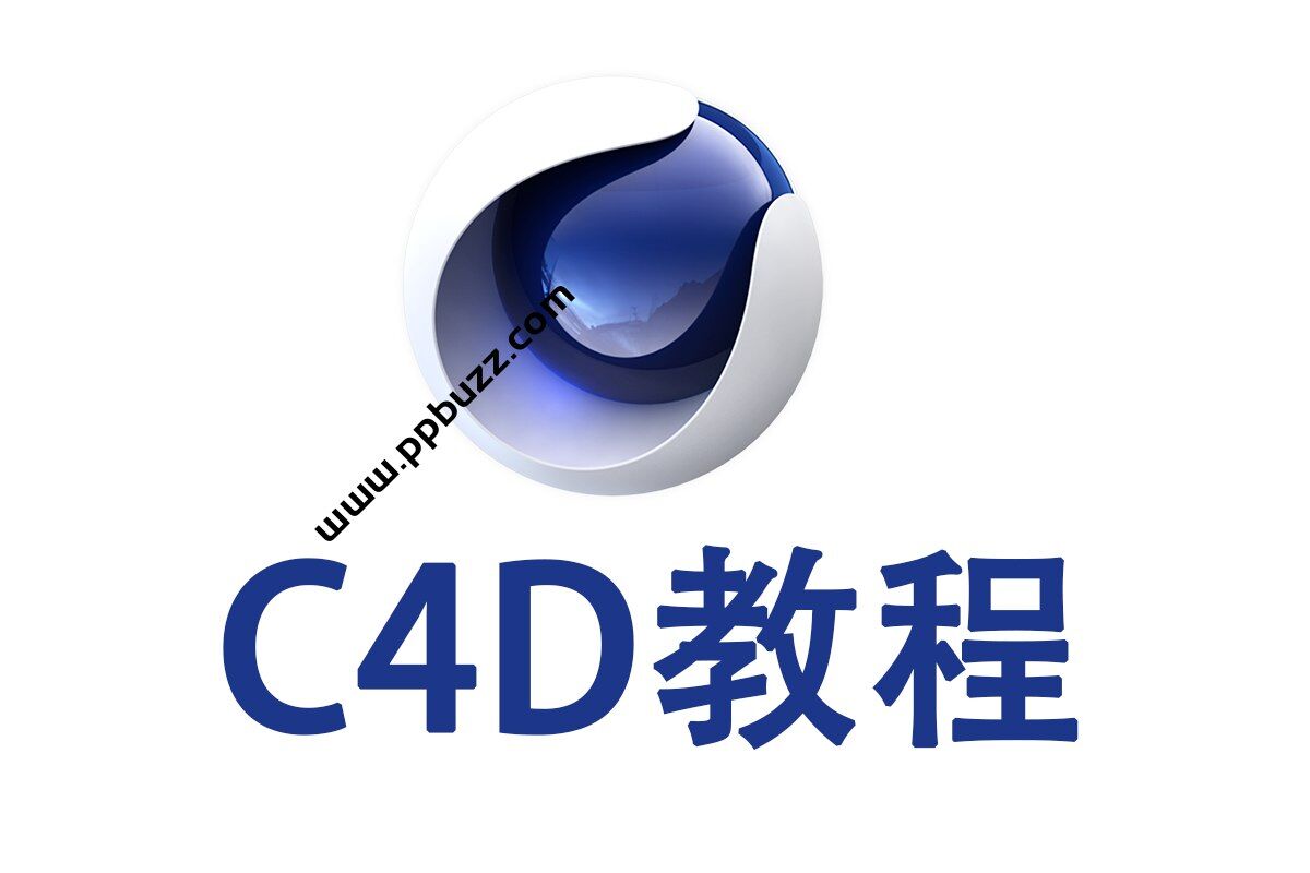 C4D教程——从基础入门到进阶高手