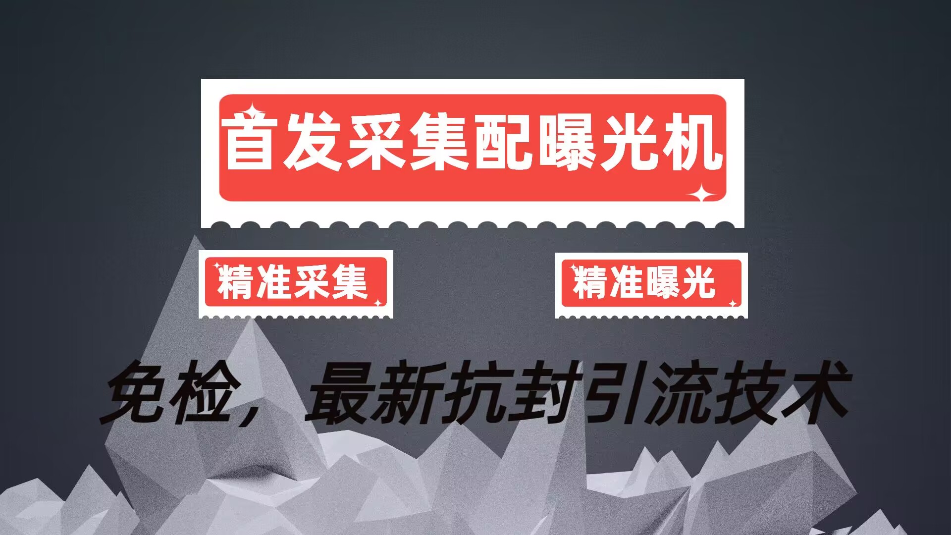 最新精准流量收割机，精准采集加暴力曝光，一台手机日进几十创业粉