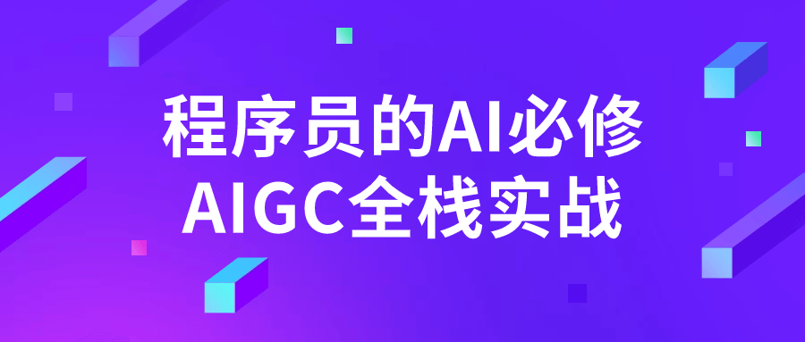 程序员的AI必修AIGC全栈实战