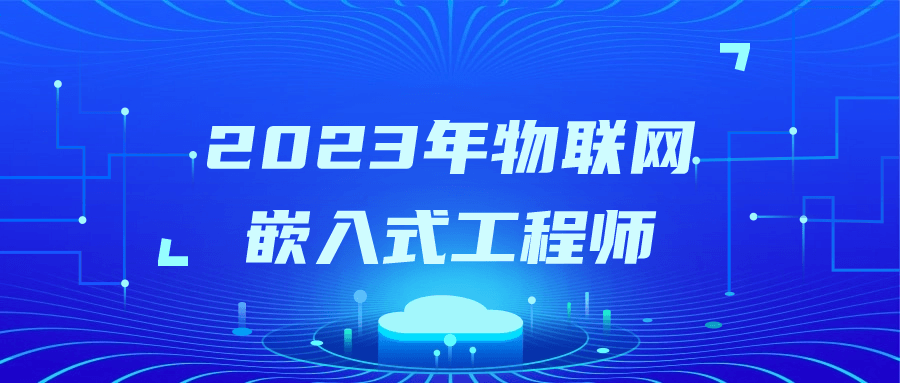 2023年物联网嵌入式工程师