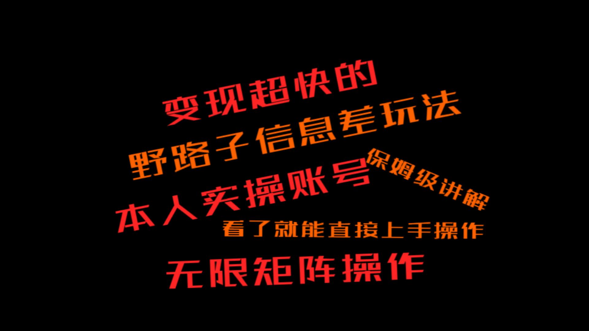 变现超快的野路子信息差玩法，本人实操账号保姆级讲解