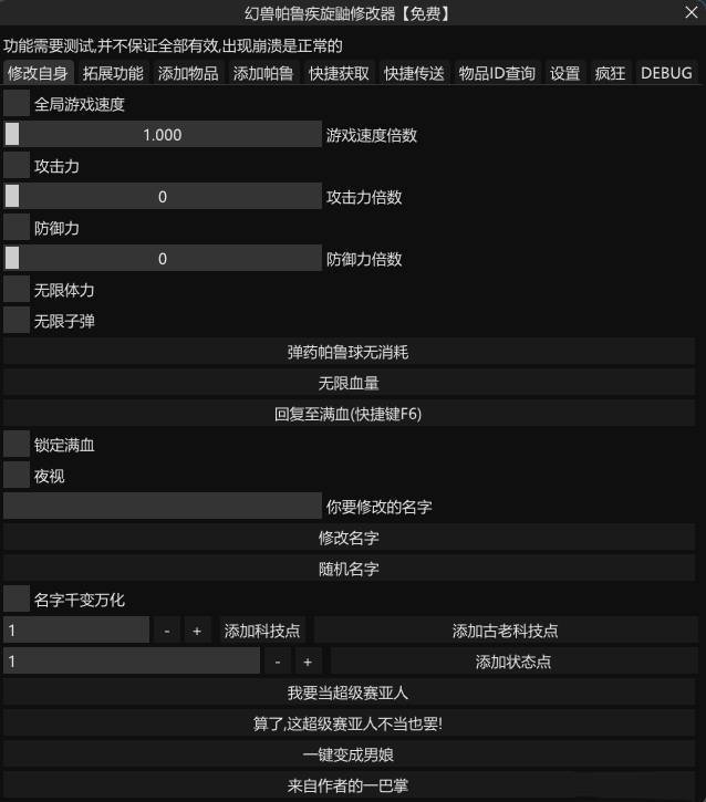 Palworld 幻兽帕鲁·疾旋鼬免费修改器魔改版 v1.4.8.62