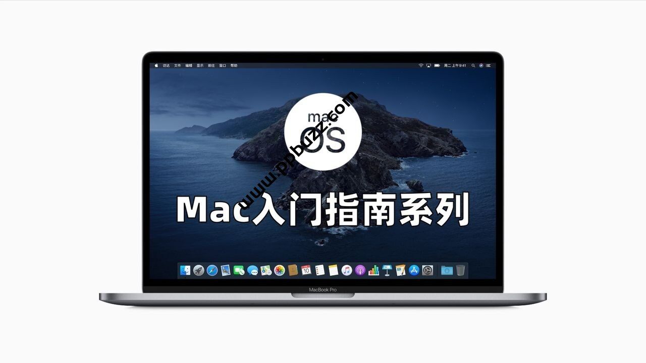 小白的Mac入门指南系列课