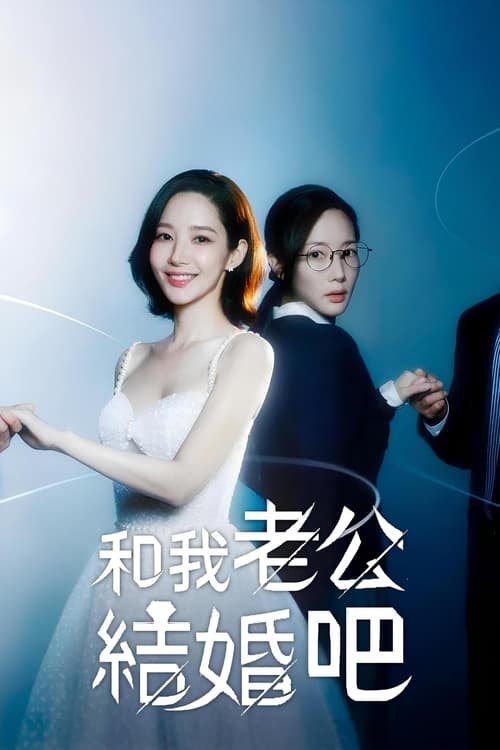 请和我的老公结婚(2024)内封中字 S01E01-E13