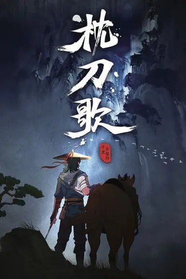 枕刀歌(2021) S02 完结 1080p