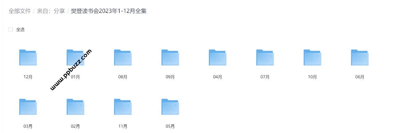 樊登读书会2023年1-12月全集